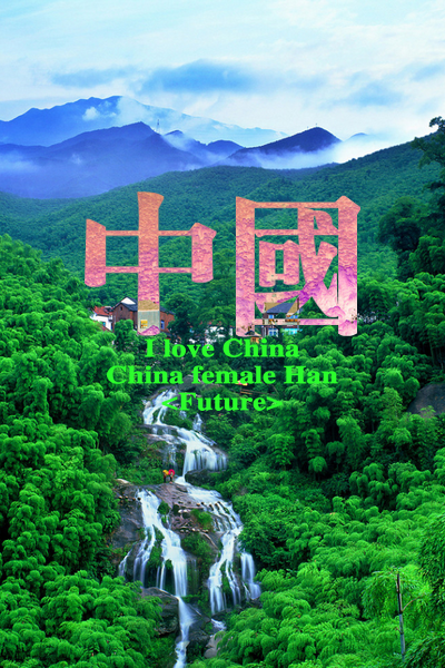 Future：原创 抗战70周年纪念美图 我是中国的脑残粉 I LOVE CHINA 喜欢就收藏把 更多图片详见专辑《Future▪独揽清欢》喜欢就关注我把^_^