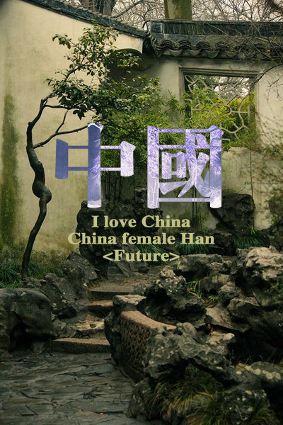 Future：原创 抗战70周年纪念美图 我是中国的脑残粉 I LOVE CHINA 喜欢就收藏把 更多图片详见专辑《Future▪独揽清欢》喜欢就关注我把^_^