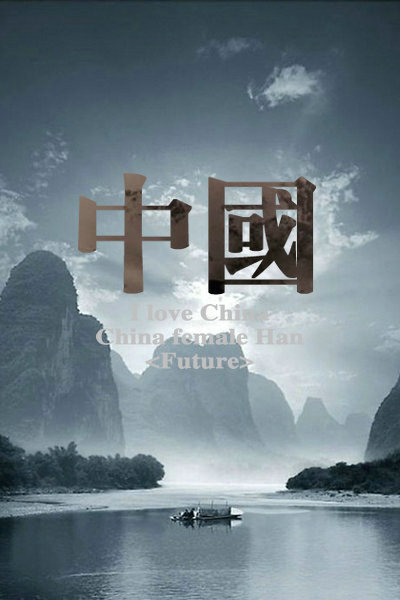 Future：原创 抗战70周年纪念美图 我是中国的脑残粉 I LOVE CHINA 喜欢就收藏把 更多图片详见专辑《Future▪独揽清欢》喜欢就关注javascript:;我把^_^