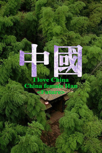 Future：原创 抗战70周年纪念美图 我是中国的脑残粉 I LOVE CHINA 喜欢就收藏把 更多图片详见专辑《Future▪独揽清欢》喜欢就关注我把^_^