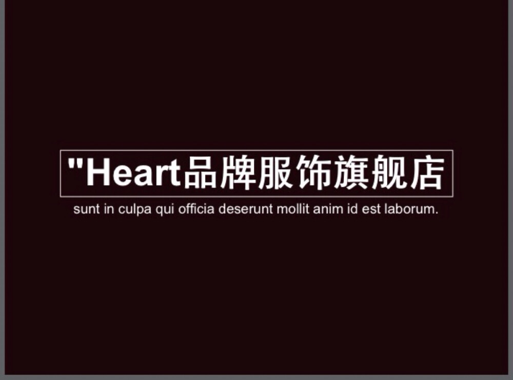 Heart 品牌服装旗舰店