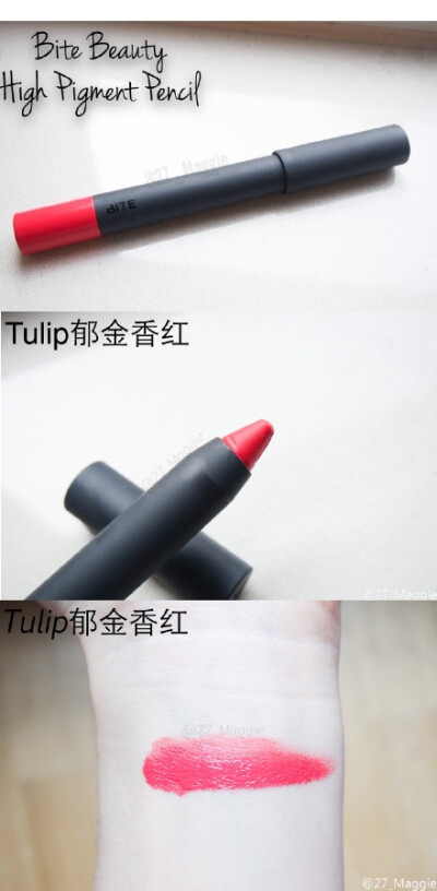 【种草。安利】Bite Beauty High Pigment Pencil高显色唇膏笔，新色Tulip试色。 这个颜色属于一个比较艳丽的红色，但日常也可以很好地驾驭的一个颜色。现在天气热了，唇膏膏体特别容易化，我的这根到手就软了，遇到…