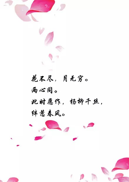 花不尽,月无穷.两心同. 此时愿作,杨柳千丝,绊惹春风