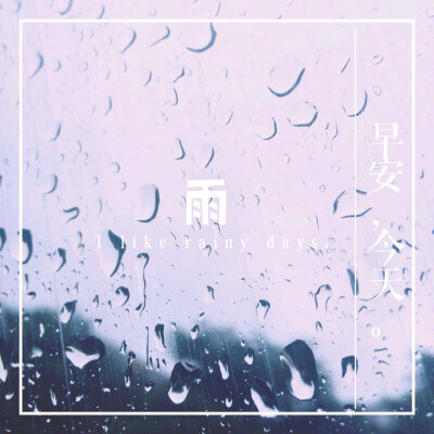 早安，雨。关上了车门，隔绝了好多声音，只听见雨水敲打车窗滴滴答答声，看着外面路过的行人，像在看出只有雨声的剧，车窗流下的水迹各奔东西…。