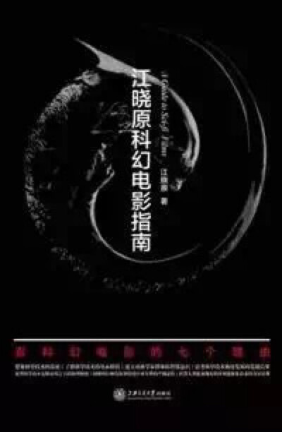 《江晓原科幻电影指南》 作者：江晓原 出版社：上海交通大学出版社 价格：98 出版年: 2015-8 江晓原是谁？查资料，原来是上海交通大学教授，而且是天体物理专业的。理科生写影评本来不多见，但写科幻电影的影评，就…