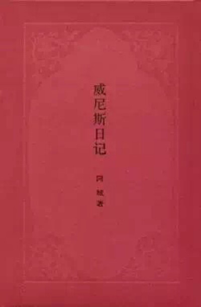 在这本阿城日记里，他记事，是真正日记的功能，同时又写旅途，所以也有游记的意思，然而，也有不少《教坊记》《扬州画舫录》的读书笔记，甚而还因为头痛开了中药，读起药方来，将一味味中药说开去。这之外，他还分析…