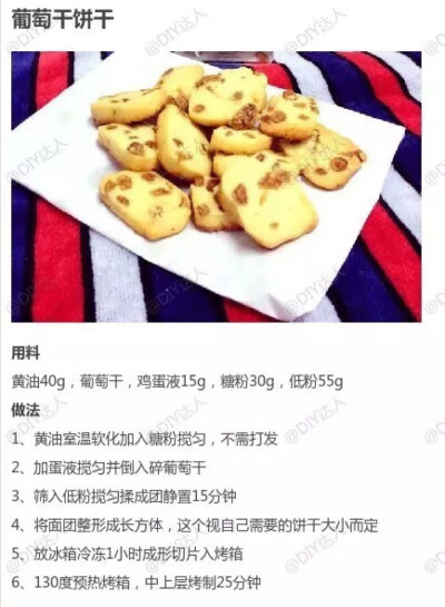 葡萄干饼干的做法