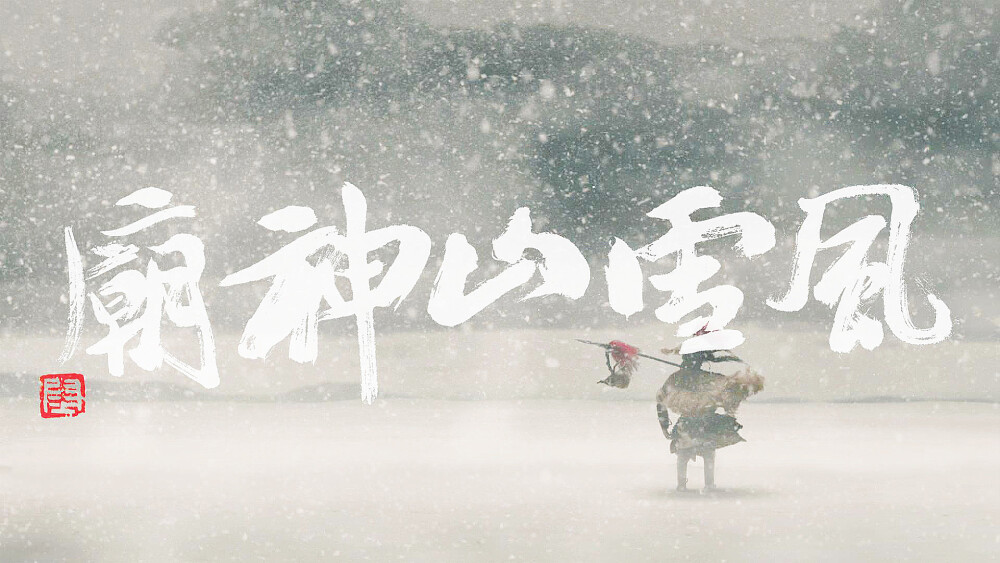 风雪山神庙