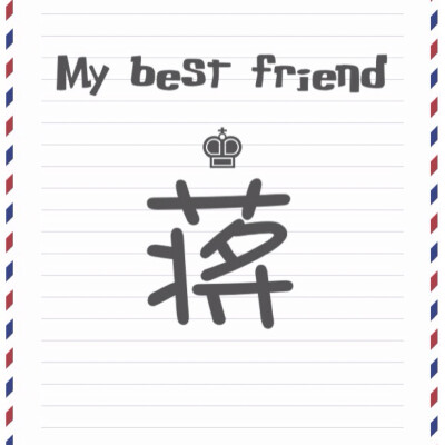 My best friend最新系列——百家姓系列，这次的是俏皮风，可用于闺蜜头像，姐妹头像✨喜欢的点赞❗