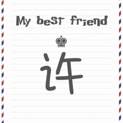 My best friend最新系列——百家姓系列，这次的是俏皮风，可用于闺蜜头像，姐妹头像✨喜欢的点赞❗