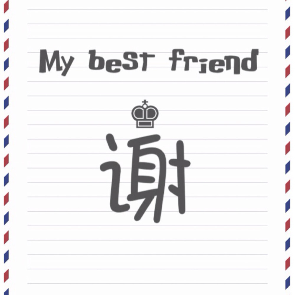 My best friend最新系列——百家姓系列，这次的是俏皮风，可用于闺蜜头像，姐妹头像✨喜欢的点赞❗