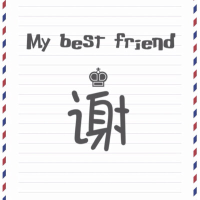 My best friend最新系列——百家姓系列，这次的是俏皮风，可用于闺蜜头像，姐妹头像✨喜欢的点赞❗