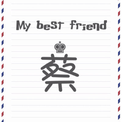 My best friend最新系列——百家姓系列，这次的是俏皮风，可用于闺蜜头像，姐妹头像✨喜欢的点赞❗