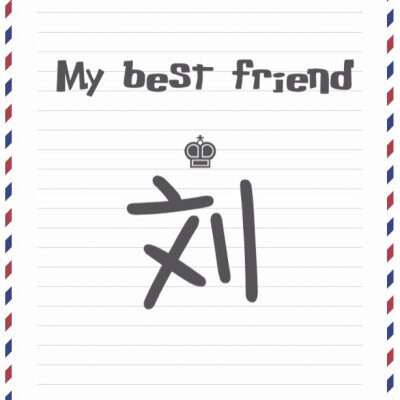 My best friend最新系列——百家姓系列，这次的是俏皮风，可用于闺蜜头像，姐妹头像✨喜欢的点赞❗