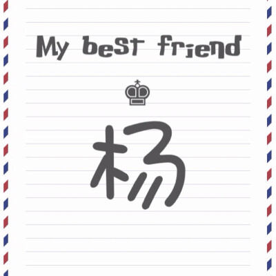 My best friend最新系列——百家姓系列，这次的是俏皮风，可用于闺蜜头像，姐妹头像✨喜欢的点赞❗