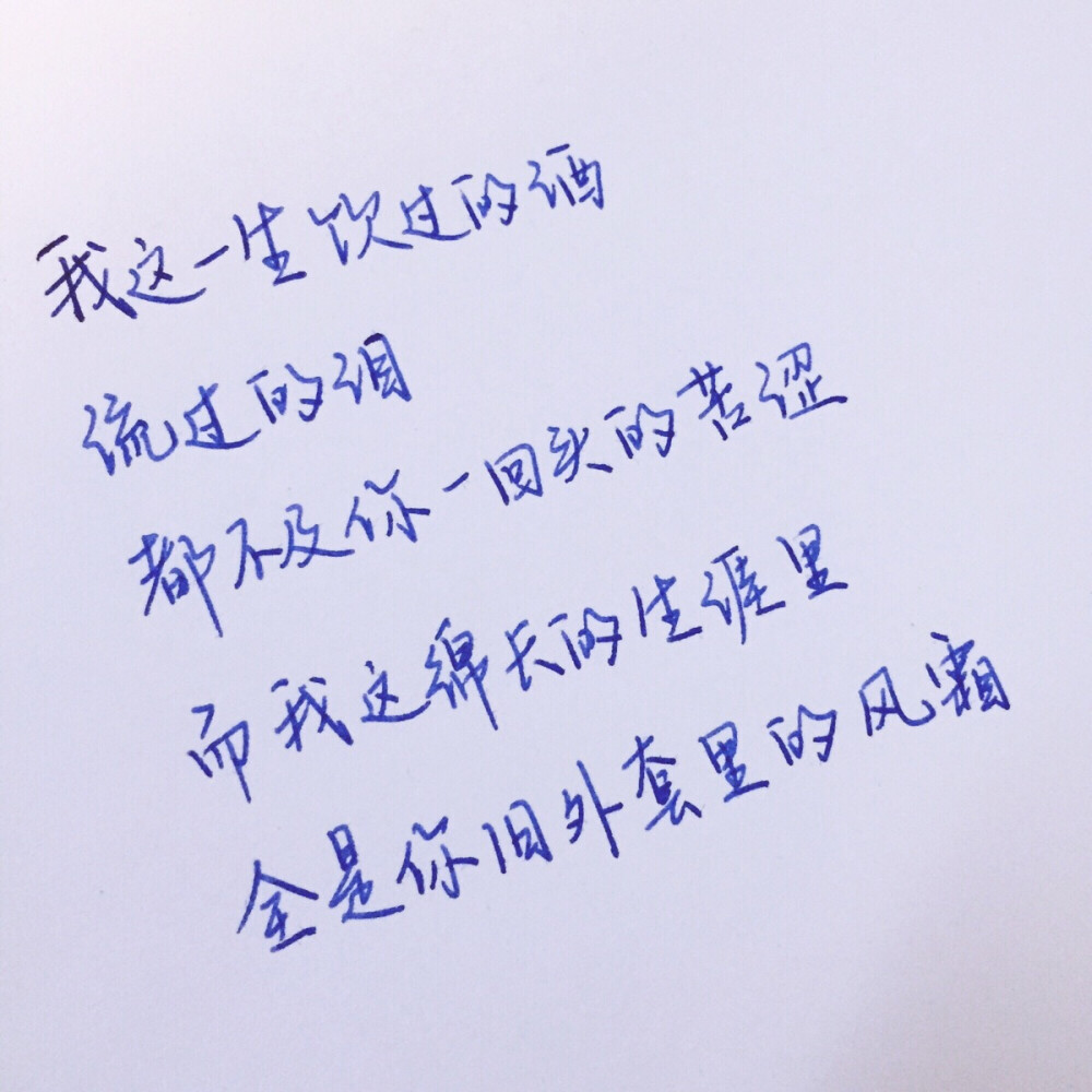 文字为摘抄 手写为原创 治愈 爱情 青春 励志 手写 文字 文艺