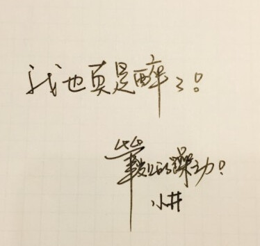 笔尖上的躁动 小井