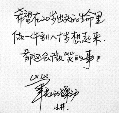 笔尖上的躁动 小井