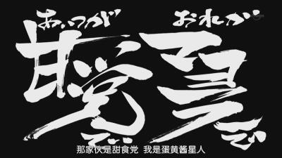 第287话「那家伙是甜食党 我是蛋黄酱星人」「あいつが甘党てい おれがマヨフスご」