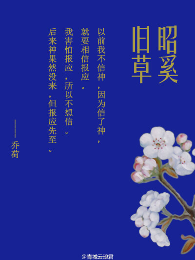 以前我从不信神，因为信了神，就要相信报应。——书海沧生昭奚旧草图片美图壁纸明信片插画头像。