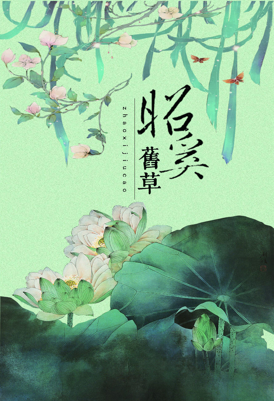 昭奚旧草。——书海沧生昭奚旧草图片美图壁纸明信片插画头像。