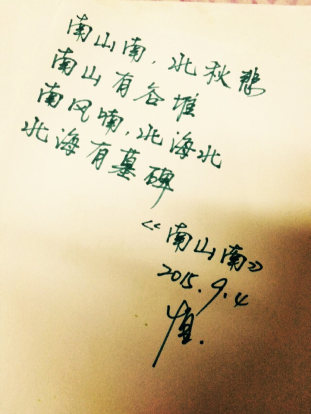 南山南北秋悲南山有谷堆南风喃北海北北海有墓碑