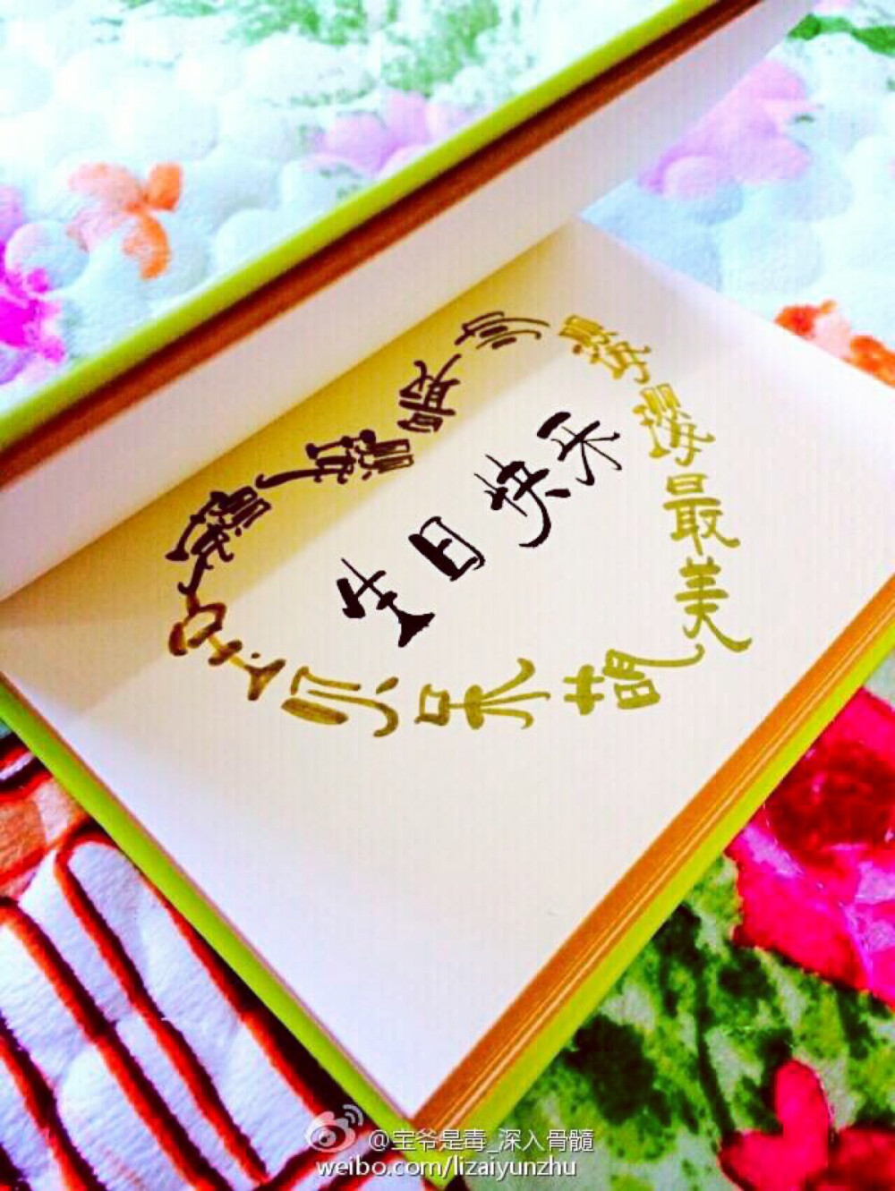 【宝爷手写/艺术/设计/俄语/生日/祝福/小篆/签名/花体/文字】生日快乐！更多手写文字请关注新浪微博：宝爷是毒_深入骨髓