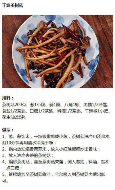 干煸茶树菇。吃货与美食