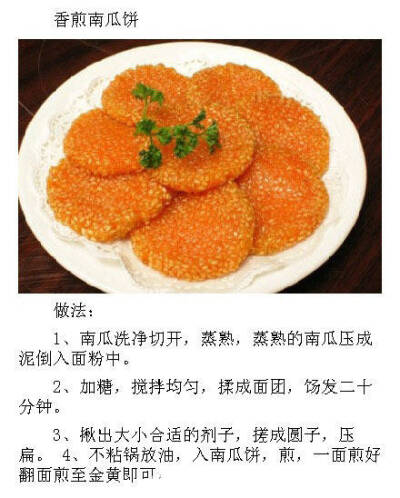 『香煎南瓜饼』 【南瓜的九种家常菜谱】南瓜好吃营养，低卡健康，减肥排毒瘦身美容的食物。即可当主食，也可搭配一日三餐美味佳肴。