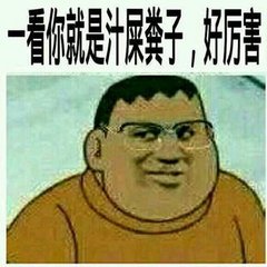 我不是