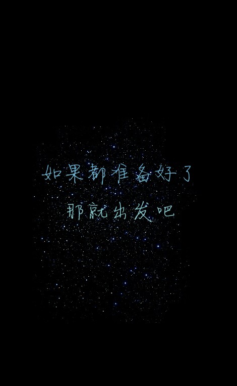 #如果都准备好了，那就出发吧。#原创#星空#意境#唯美#文字壁纸#手机锁屏壁纸