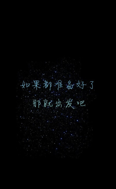 #如果都准备好了，那就出发吧。#原创#星空#意境#唯美#文字壁纸#手机锁屏壁纸