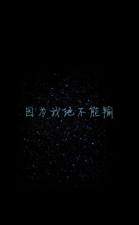 #因为我绝不能输。#原创#星空#意境#唯美#文字壁纸#手机锁屏壁纸