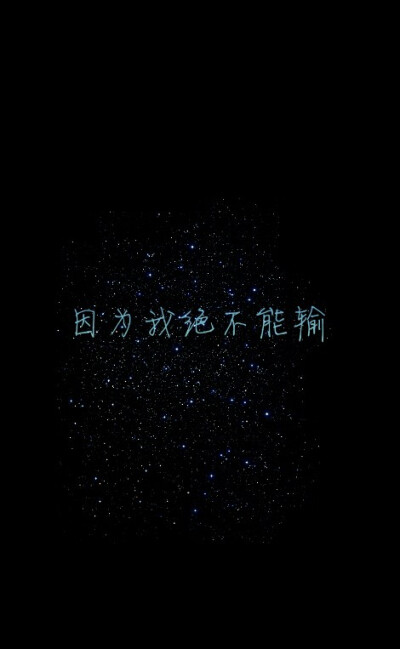 #因为我绝不能输。#原创#星空#意境#唯美#文字壁纸#手机锁屏壁纸