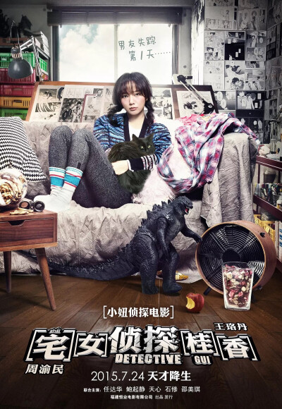 2015.08.23 《宅女侦探桂香》完全不知道演了个毛线！！！说是破案情节又不紧凑！！简直不知所谓！！！