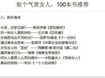 【女生一生必读的100本书！】做个气质女生，有时间的时候看看吧！书籍。