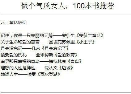 【女生一生必读的100本书！】做个气质女生，有时间的时候看看吧！书籍。