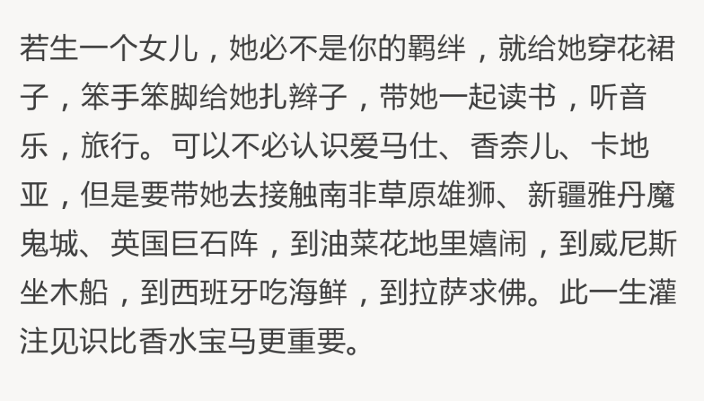 此一生灌注见识比香水宝马更重要。