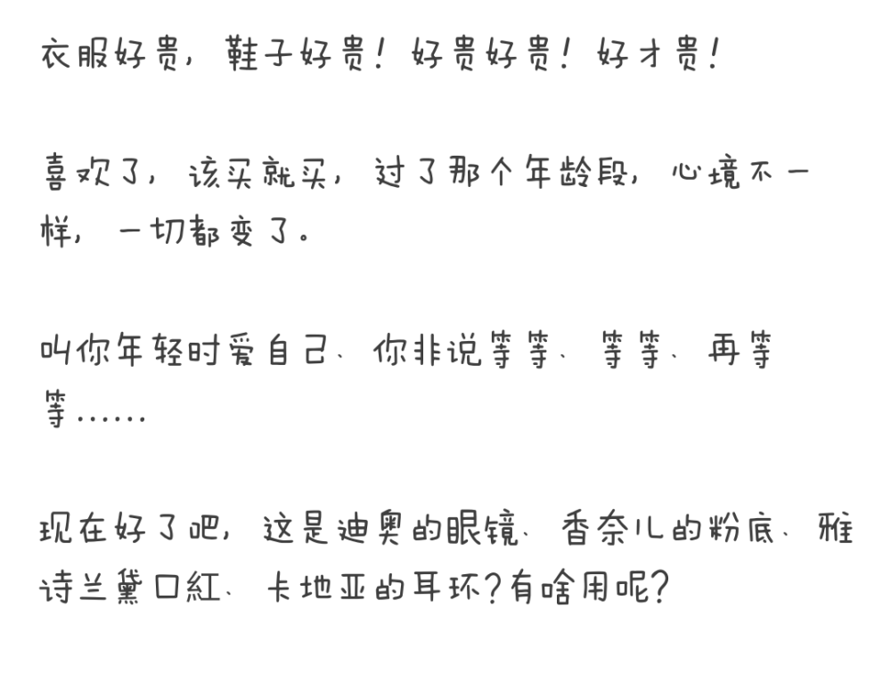 喜欢了，该买就买，过了那个年龄段，心境不一样，一切都变了。