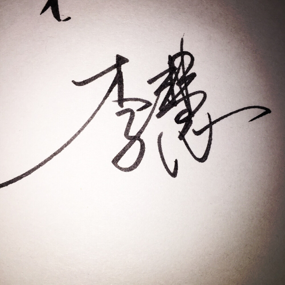 给堆糖小伙伴写的名字李慧