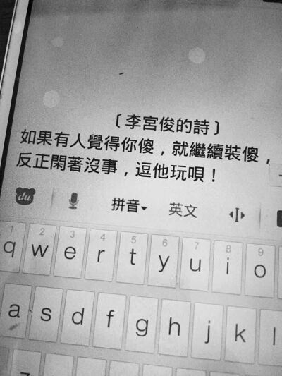 （李宫俊的诗：如果有人觉得你傻，你就继续装傻，反正闲着没事，逗他玩儿呗！）文字图片、文字美图、文字设计、文字控壁纸、手机桌面壁纸、小清新 黑白 精选