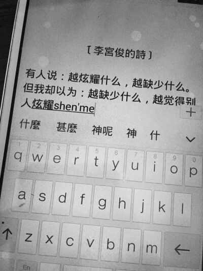  （李宫俊的诗：有人说：越炫耀什么，越缺少什么。但我却以为：越缺少什么，越觉得别人炫耀什么。）文字图片、文字美图、文字设计、文字控壁纸、手机桌面壁纸、小清新 黑白 精选