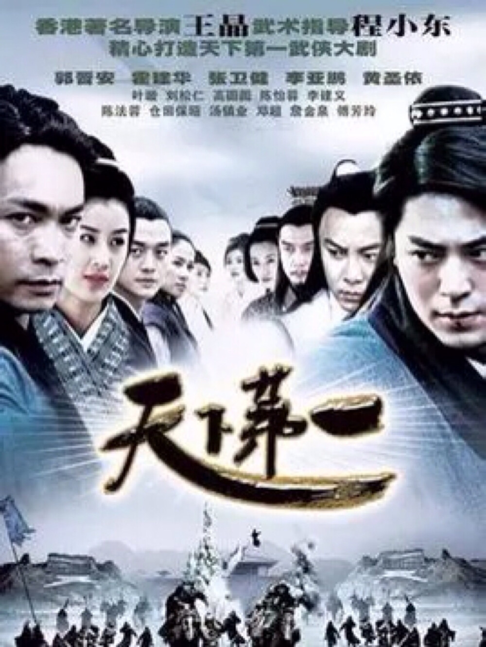 《天下第一》是由王晶监制，邓衍成导演，程小东担任武术指导的一部武侠剧，由李亚鹏、霍建华、叶璇、郭晋安、黄圣依、高圆圆、邓超、张卫健等两岸三地众多实力演员联合主演，该剧主要讲述了天地玄黄四大密探和曹正淳以及铁胆神侯之间的明争暗斗，坚守正义的故事。