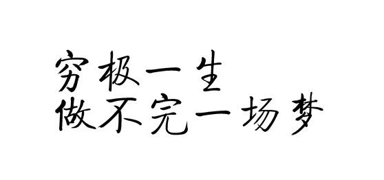 穷极一生，做不完一场梦。