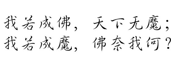 我若成佛天下无魔我若成魔佛乃我何