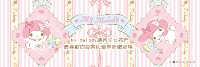 My Melody 美乐蒂 粉嫩蕾丝系列