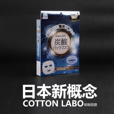 【日本·新概念排毒】cotton labo碳酸面膜3枚入 日本超人气新概念碳酸面膜，材质采用100%天然有机栽培化妆棉，一片顶其他普通5片面膜的吸收效果哦~到手是一张干燥的纸膜，温水浸润后敷到脸上，奇迹就发生了！碳酸泡泡…