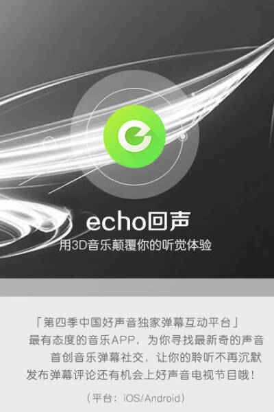 ［echo回声］APP 音乐弹幕社交