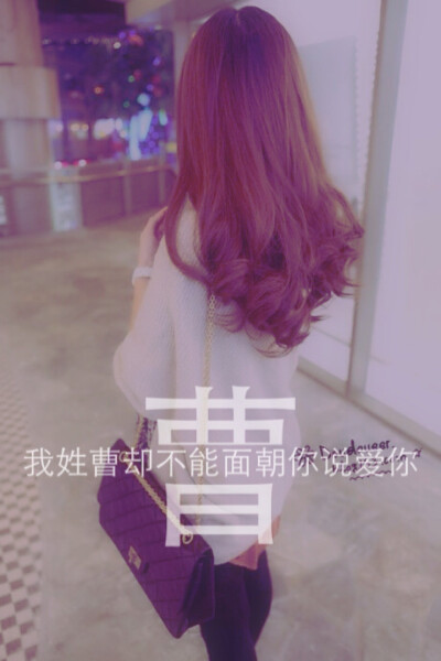 姓氏文字控。曹