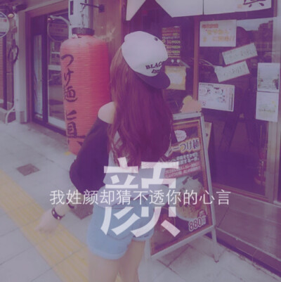 姓氏文字控。颜